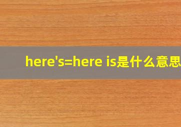 here's=here is是什么意思